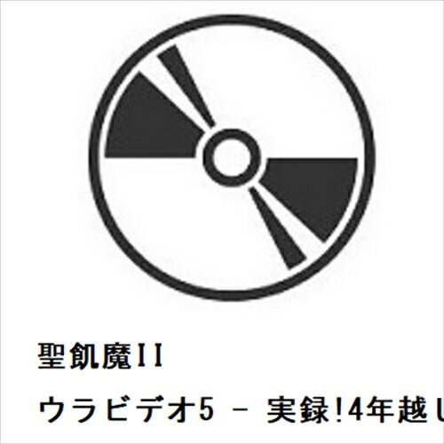 【BLU-R】聖飢魔II ／ ウラビデオ5 - 実録!4年越しの『35周年』