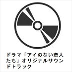 【CD】ドラマ「アイのない恋人たち」オリジナルサウンドトラック