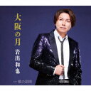 【CD】岩出和也 / 大阪の月
