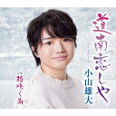 【CD】小山雄大 / 道南恋しや