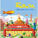 【CD】NHKみんなのうた〜昭和・平成ファミリー〜 ベスト