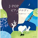 【CD】J-POP ピアノメロディ〜やすらぎタイム〜 ベスト