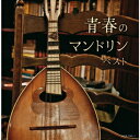【CD】明治大学マンドリン倶楽部 / 青春のマンドリン ベスト