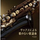 【CD】佐野博美 / サックスによる歌のない歌謡曲 ベスト