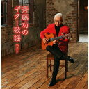 【CD】斉藤功のギター歌謡 ベスト