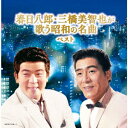 【CD】春日八郎/三橋美智也 / 春日八郎・三橋美智也が歌う昭和の名曲 ベスト