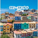 【CD】ラテン・スタンダード ベスト