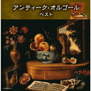 【CD】アンテイーク・オルゴールベスト