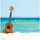 【CD】海辺のウクレレ&ギター〜おだやかな時間と癒しの音色〜 ベスト