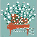 【CD】おごそかな学校行事BGM-ピアノ&クラシック ベスト