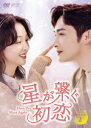 【DVD】星が繋ぐ初恋〜Here We Meet Again〜 DVD-BOX2