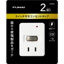 【推奨品】FUNAI FKAB2L スイッチ付きコンセントタップ 2個口 ホワイト