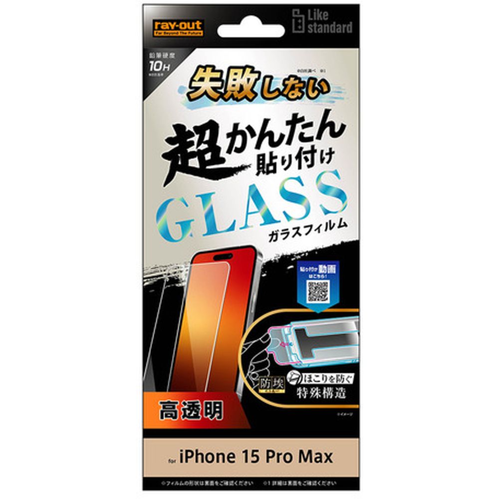 レイ・アウト iPhone15Pro Max LikeSTD失敗しない貼付K付ガラスフィルム10H光沢 RT-P44FK／SCG