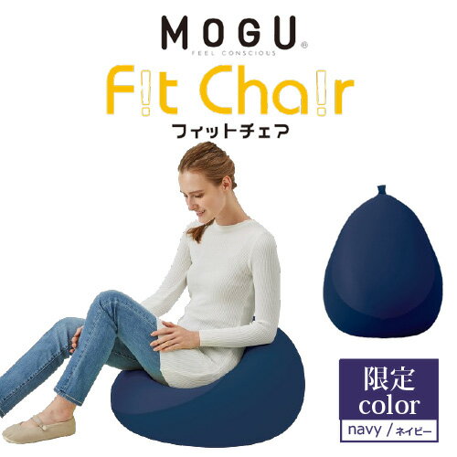 MOGU モグ フィットチェア 本体(カバー付き) ネイビー 横450mm×縦550mm×奥行450mm　数量限定販売 限定色