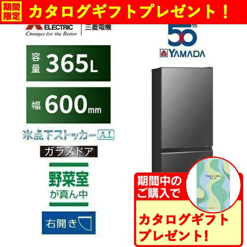 ■キャンペーン期間：2024年5月17日 〜 5月23日■期間中こちらの商品をご購入いただいたお客様に＜＜カタログギフト＞＞をもれなくプレゼントいたします。■ギフトは商品とは別に1〜2ヵ月程度を目安に商品配送先へ発送となりますので、ご了承ください。こちらの商品は家電リサイクル法対象商品につき、下取り・リサイクル回収をお申し込みの際は指定のリサイクル料・収集運搬料を頂戴いたします。商品お届け時に当社配送担当が回収いたしますため現金でお支払い下さい。三菱電機 MR-CG37YK-H 3ドア冷蔵庫 CGシリーズ 365L グレインチャコール MRCG37YKH発売日：2024年4月1日●野菜室LED搭載ビタミンCアップ、野菜の生命力の源となる還元糖の生成を促し、ビタミンCを増量させます。栄養が減るのを抑えるのではなく、LEDの光を照射して栄養を増やすことを実現しています。＊野菜室に設けたLEDの光により葉物野菜のビタミンCを生成します。LED照射あり/しの比較。緑化を促進し、見た目にもおいしい野菜に。葉物野菜を中心に緑化作用を促します。●抗菌クリーントレイ三菱独自のハイブリッドナノコーティングで汚れが付きにくく、付いた汚れも落としやすい。簡単に取り外すことができるので、掃除がしやすく、野菜室を清潔に保てます。●AIが庫内温度を最適制御することにより、肉や魚の鮮度がさらに長持ち「氷点下ストッカーA.I.」AIがユーザーの行動を分析・学習して生活パターン(活動時間と非活動時間)を予測。そして、AIが予測した生活パターンに合わせ、独自の気流制御により、氷点下（約-3℃〜0℃）で食品を凍らせない状態でおいしく保存。従来、チルドで約4日しか保存できなかった牛ももステーキ肉や豚ロース肉も約10日間保存できるので、解凍や入れ替えの手間が減り、まとめ買いにも安心。冷蔵室より低温環境で保存するため、食品の変色を抑制します。食品を凍らせないため、細胞破壊によるドリップの流出を防ぎ、栄養素を逃がさずうまみをキープ。まとめ買いした食品も冷凍せずにおいしく保存可能。●ガラス面材を採用した上質なデザイン高級感が感じられるガラス面材を採用。デザインと機能性を兼ね備えた冷蔵庫。&nbsp;【仕様】高さ(mm)×幅(mm)×奥行(mm)：1820×600×660本体重量（kg）：71年間消費電力（kWh/年）：332kWh/年2021年省エネ基準達成率：1.05【運転音】：17dB自動製氷機能：有冷蔵室(スライド室)：215L(内、スライド室17L)野菜室：70冷凍室：80多段階評価点：2.2星マーク数★：2