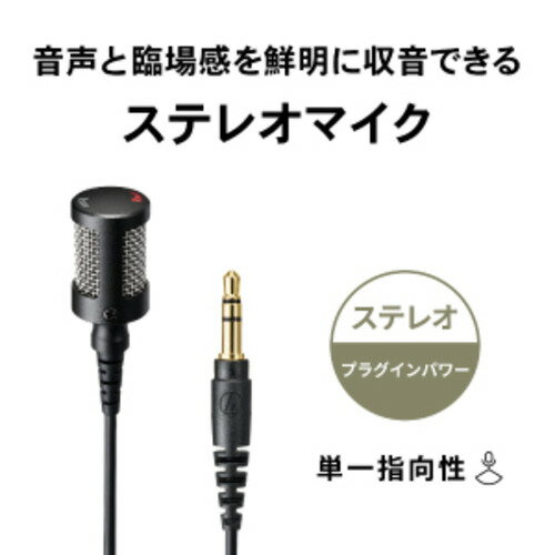 オーディオテクニカ ATR3500 ステレオマイクロホン 単一指向性 小型・高音質 発売日：2023年10月27日●動画制作や配信に適した持ち運び簡単な小型・高音質ラベリアマイクロホン●口元から安定した距離で収音可能なラベリア型マイクロホン●臨場感のある音で収音できる単一指向性のステレオタイプ単一指向性ユニットを2つ組み合わせることで、左右の音の分離感に優れた収音が可能です。近距離の音声収音や屋外の環境音など、その場にいるかのような雰囲気のコンテンツを制作・配信したい方におすすめです。●衣服に取り付け可能なクリップと回転するマイクホルダーにより正確な収音が可能外れにくく、衣服に配慮した軟質材のクリップを採用。さらに、マイクホルダーの回転機構により、どんな衣服に装着してもマイクのLch/Rch が常に正しい方向を向くため、正確なステレオ収音が可能です。●コードのタッチノイズを軽減するコード取り回し構造ホルダークリップにコードを固定し、クリップ自体にコードを取り回す構造を採用。コードが衣服に触れにくいため、直接マイクに伝わるタッチノイズを軽減します。また、マイク装着時の衣服のしわも抑え、撮影時も邪魔しないスマートな見え方になります。●堅牢かつ軽量なメタルボディを採用し、外部ノイズの軽減にも寄与●プロの現場でも活躍するマイクメーカーによる最適なチューニングと専用設計長年培ったノウハウを活かした最適な チューニングと専用設計により、 小型ながらクリアな高音質収音を実現します。●新設計ウインドスクリーンで外れにくく、風などの雑音低減に効果を発揮クリップで物理的にウインドスクリーンを留める、業界初*のウインドスクリーンの固定方法を採用。マイクからウインドスクリーンが外れる心配はありません。*2023 年9月現在、オーディオテクニカ調べ。●持ち運びに便利なキャリングポーチ付属カバンにサッとしまって持ち運べます。また、マイクコードの絡まりを抑え、マイクに対する衝撃も緩和します。&nbsp;【仕様】型式：バックエレクトレット・コンデンサー型指向特性：単一指向性（ステレオ）周波数特性 ：300〜15、000Hz感度： -38dB（0dB=1V/Pa、1kHz）出力インピーダンス ：1.5kΩ電源：プラグインパワー方式（プラグインパワー対応電圧：2〜5V）外形寸法（ウインドスクリーン除く）：φ13mm×26.6mmコード： 1.2mプラグ：φ3.5mm金メッキ3極ミニプラグ質量（マイクロホン本体）： 約4.4g付属品：ウインドスクリーン/ホルダークリップ/ポーチ