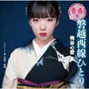 【CD】梅谷心愛 / 磐越西線ひとり(青春盤)