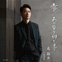 【CD】走裕介 / 雫(しずく)/あの空を仰ぎ見て
