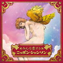 【CD】ニッポン・シャンソン歌手のあゆみ