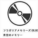 【CD】フラガリアメモリーズ(BLUE BOUQUET) / 青空のメモリー