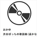 【CD】おかゆ / 渋谷ぼっちの歌謡曲(遥かな人へ盤)