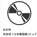 【CD】おかゆ / 渋谷ぼっちの歌謡曲(ミッドナイト盤)