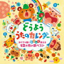 【CD】どうよう うたのカレンダー〜おうちや園でたのしく歌える12か月の歌ベスト〜