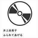 【CD】井上由美子 / ふられてあげる