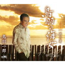 【CD】鳥羽一郎 / 鳥羽の海女/一膳の箸