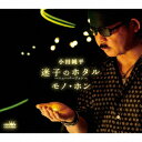 【CD】小田純平 / 迷子のホタル〜ニューバージョン〜/モノ・ホン