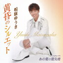 【CD】松阪ゆうき / 黄昏のシルエット