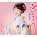 【CD】滝さゆり / 女ひとり雨