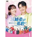【DVD】三姉弟が勇敢に〜恋するオトナたち〜 DVD-BOX1