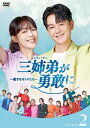 【DVD】三姉弟が勇敢に〜恋するオトナたち〜 DVD-BOX2