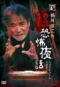 【DVD】稲川淳二の超恐怖夜話