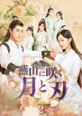 【DVD】燕山に咲く月と刃 DVD-BOX2