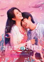 【DVD】あなたがいれば〜人魚と私の100日〜 DVD-BOX1