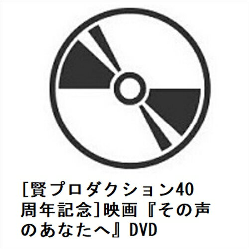 【DVD】[賢プロダクション40周年記念]映画『その声のあなたへ』DVD