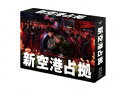 【BLU-R】新空港占拠 Blu-ray BOX