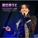 【CD】辰巳ゆうと / 辰巳ゆうとスペシャルコンサート2023〜ときめきをあなたに・幸せを信じて〜