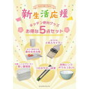 アウトレット【在庫限り】シービージャパン 新生活5点セット 調理用品のセット