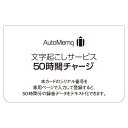 ソースネクスト AutoMemo（オートメモ）50時間チャージ（通常版） 発売日：2024年1月22日●文字起こしAI AutoMemo(オートメモ)の文字起こしを50時間分ご利用いただけるプランです。有効期限はシリアルご登録後180日間です。●AutoMemo(オートメモ)の文字起こしを50時間分ご利用いただける買い切りのプランカードに印字されたシリアルコードを登録して使用開始します。なお有効期限はシリアルご登録後180日間です。&nbsp;【仕様】その他：AutoMemo(オートメモ)の文字起こしを50時間分ご利用いただける買い切りのプランです。