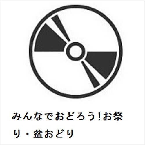 【CD】みんなでおどろう!お祭り・盆おどり