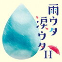 【CD】雨ウタ涙ウタII