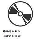 【CD】ゆあさみちる / 遅咲きのHERO