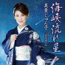 【CD】美貴じゅん子 / 海峡流れ星 / 三日月まいご