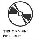 【CD】水曜日のカンパネラ / POP DELIVERY