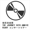 【DVD】松任谷由実 ／ THE JOURNEY 50TH ANNIVERSARY コンサートツアー