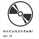 【DVD】わんだふるぷりきゅあ! vol.15