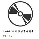 【DVD】わんだふるぷりきゅあ! vol.16